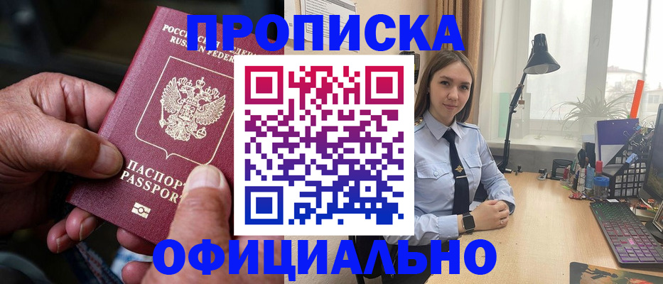 прописка в Морозовске